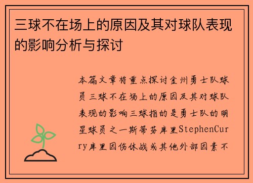 三球不在场上的原因及其对球队表现的影响分析与探讨