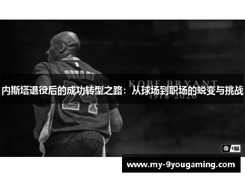 内斯塔退役后的成功转型之路：从球场到职场的蜕变与挑战