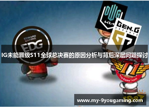 IG未能晋级S11全球总决赛的原因分析与背后深层问题探讨