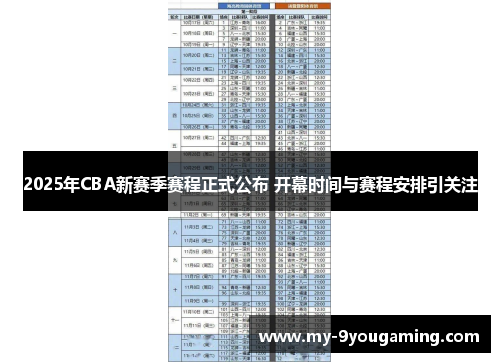 2025年CBA新赛季赛程正式公布 开幕时间与赛程安排引关注