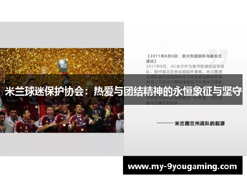 米兰球迷保护协会：热爱与团结精神的永恒象征与坚守