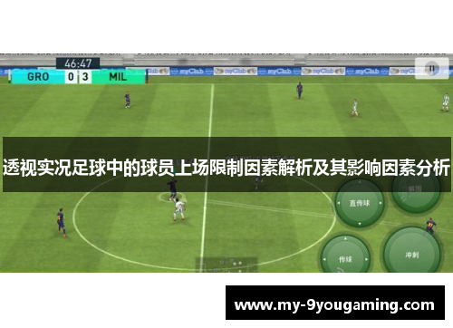 透视实况足球中的球员上场限制因素解析及其影响因素分析