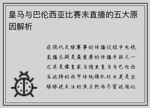 皇马与巴伦西亚比赛未直播的五大原因解析