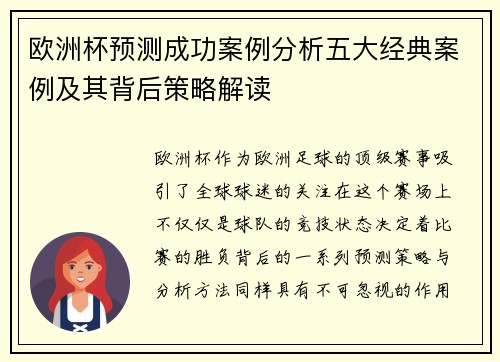 欧洲杯预测成功案例分析五大经典案例及其背后策略解读