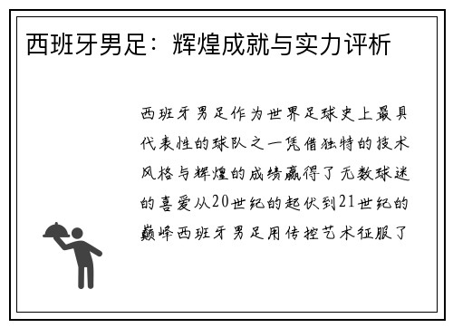 西班牙男足：辉煌成就与实力评析
