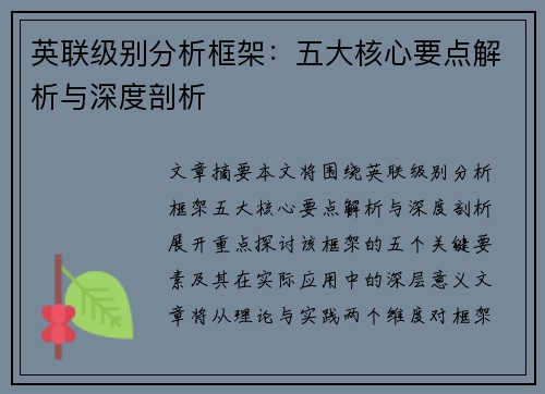 英联级别分析框架：五大核心要点解析与深度剖析