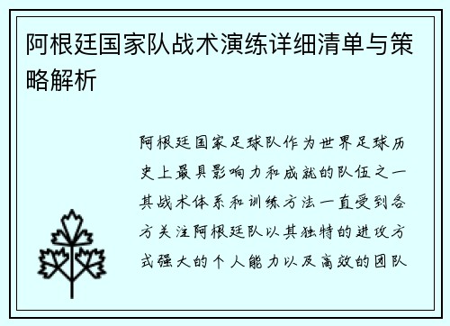 阿根廷国家队战术演练详细清单与策略解析
