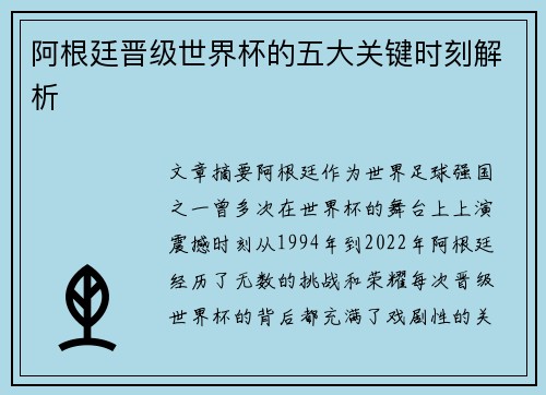 阿根廷晋级世界杯的五大关键时刻解析