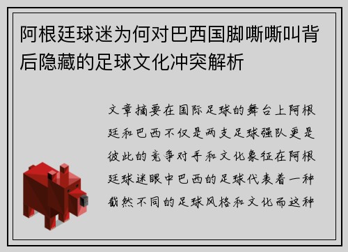 阿根廷球迷为何对巴西国脚嘶嘶叫背后隐藏的足球文化冲突解析