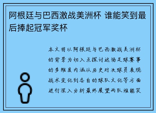 阿根廷与巴西激战美洲杯 谁能笑到最后捧起冠军奖杯