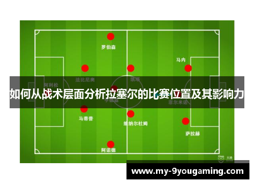 如何从战术层面分析拉塞尔的比赛位置及其影响力
