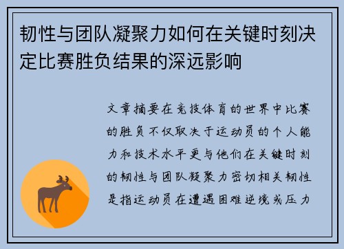 韧性与团队凝聚力如何在关键时刻决定比赛胜负结果的深远影响