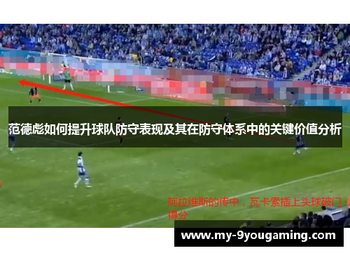 范德彪如何提升球队防守表现及其在防守体系中的关键价值分析