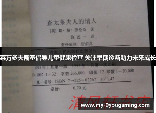 莱万多夫斯基倡导儿童健康检查 关注早期诊断助力未来成长