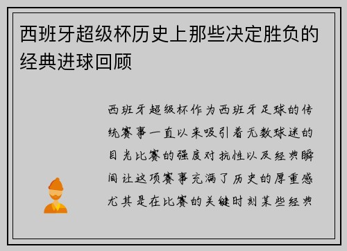 西班牙超级杯历史上那些决定胜负的经典进球回顾