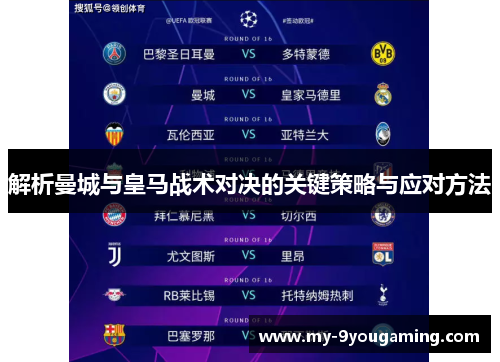 解析曼城与皇马战术对决的关键策略与应对方法