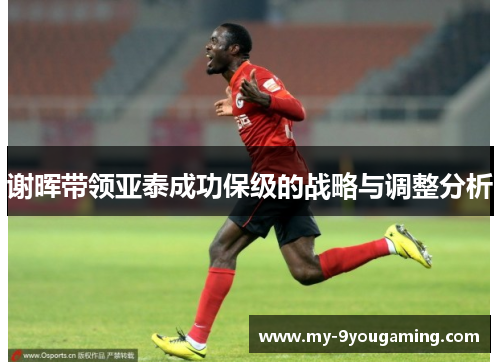 谢晖带领亚泰成功保级的战略与调整分析