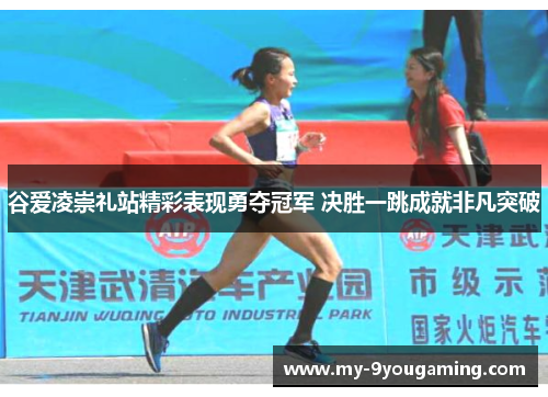 谷爱凌崇礼站精彩表现勇夺冠军 决胜一跳成就非凡突破 谷爱凌崇礼站精彩表现勇夺冠军 决胜一跳成就非凡突破