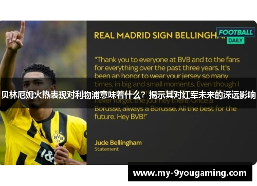 贝林厄姆火热表现对利物浦意味着什么？揭示其对红军未来的深远影响