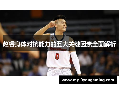 赵睿身体对抗能力的五大关键因素全面解析 赵睿身体对抗能力的五大关键因素全面解析