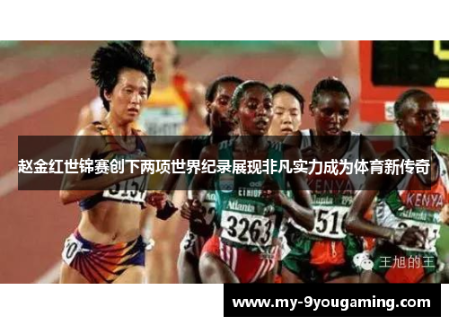 赵金红世锦赛创下两项世界纪录展现非凡实力成为体育新传奇
