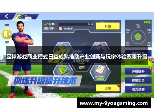 足球游戏商业模式日益成熟推动产业创新与玩家体验双重升级