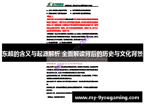 东超的含义与起源解析 全面解读背后的历史与文化背景 东超的含义与起源解析 全面解读背后的历史与文化背景