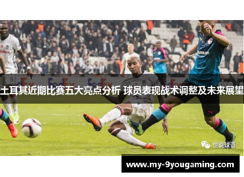 土耳其近期比赛五大亮点分析 球员表现战术调整及未来展望