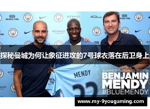 探秘曼城为何让象征进攻的7号球衣落在后卫身上