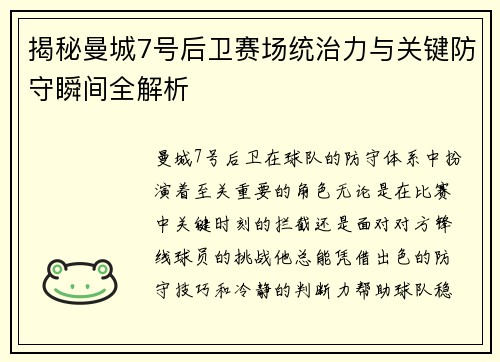 揭秘曼城7号后卫赛场统治力与关键防守瞬间全解析