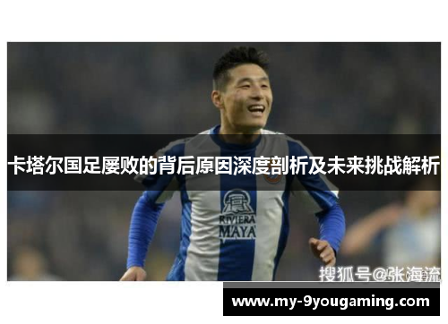 卡塔尔国足屡败的背后原因深度剖析及未来挑战解析