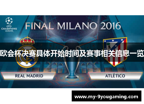欧会杯决赛具体开始时间及赛事相关信息一览