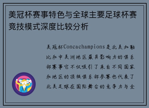 美冠杯赛事特色与全球主要足球杯赛竞技模式深度比较分析