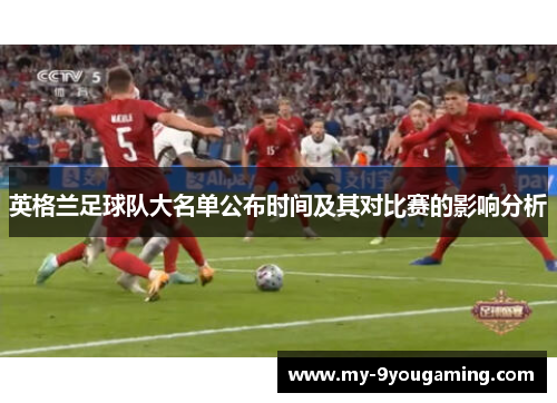 英格兰足球队大名单公布时间及其对比赛的影响分析