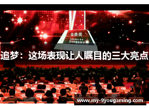 追梦：这场表现让人瞩目的三大亮点