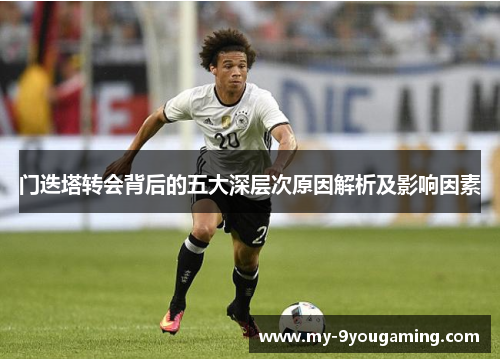 门迭塔转会背后的五大深层次原因解析及影响因素