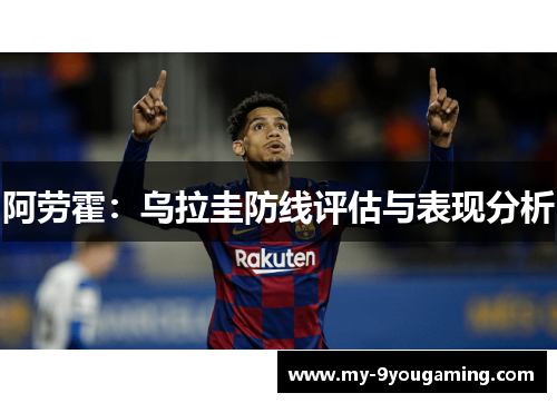 阿劳霍：乌拉圭防线评估与表现分析