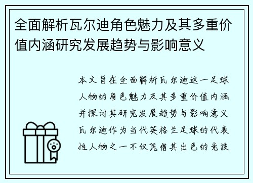 全面解析瓦尔迪角色魅力及其多重价值内涵研究发展趋势与影响意义