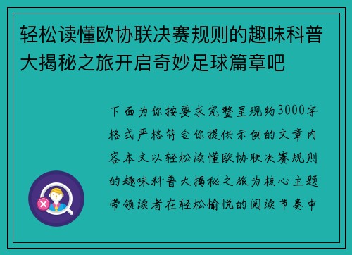 轻松读懂欧协联决赛规则的趣味科普大揭秘之旅开启奇妙足球篇章吧
