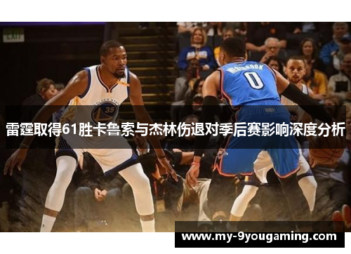 雷霆取得61胜卡鲁索与杰林伤退对季后赛影响深度分析 雷霆取得61胜卡鲁索与杰林伤退对季后赛影响深度分析