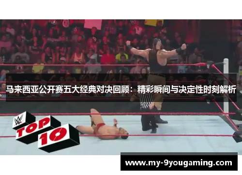 马来西亚公开赛五大经典对决回顾：精彩瞬间与决定性时刻解析