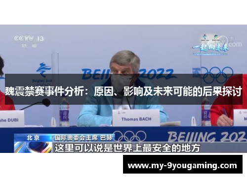魏震禁赛事件分析:原因、影响及未来可能的后果探讨 魏震禁赛事件分析:原因、影响及未来可能的后果探讨
