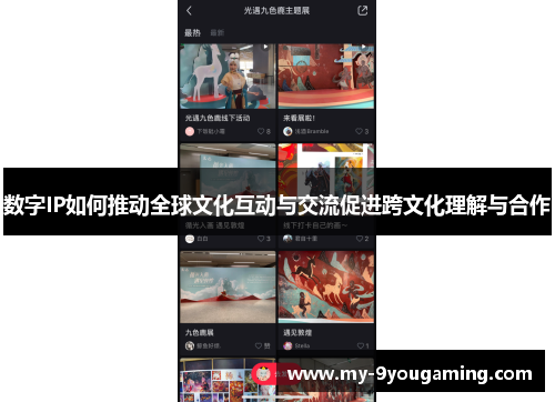 数字IP如何推动全球文化互动与交流促进跨文化理解与合作