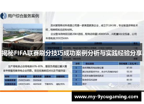 揭秘FIFA联赛刷分技巧成功案例分析与实践经验分享