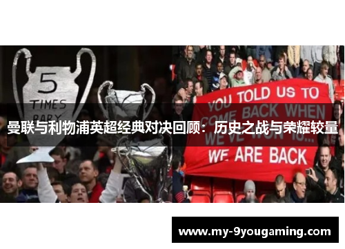 曼联与利物浦英超经典对决回顾：历史之战与荣耀较量