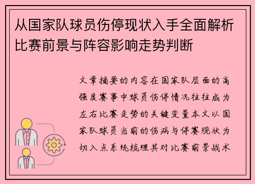 从国家队球员伤停现状入手全面解析比赛前景与阵容影响走势判断