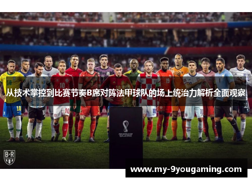 从技术掌控到比赛节奏B席对阵法甲球队的场上统治力解析全面观察