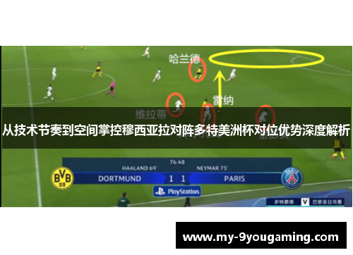 从技术节奏到空间掌控穆西亚拉对阵多特美洲杯对位优势深度解析