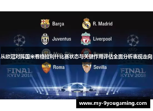 从欧冠对阵国米看格拉利什比赛状态与关键作用评估全面分析表现走向