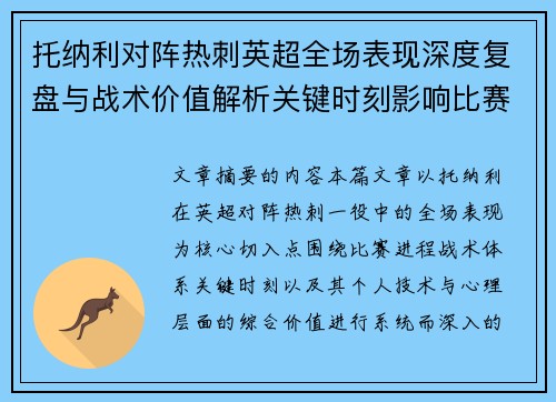 托纳利对阵热刺英超全场表现深度复盘与战术价值解析关键时刻影响比赛走势评析 托纳利对阵热刺英超全场表现深度复盘与战术价值解析关键时刻影响比赛走势评析